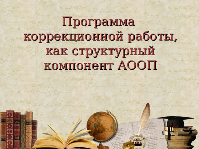  Программа  коррекционной работы, как структурный компонент АООП   