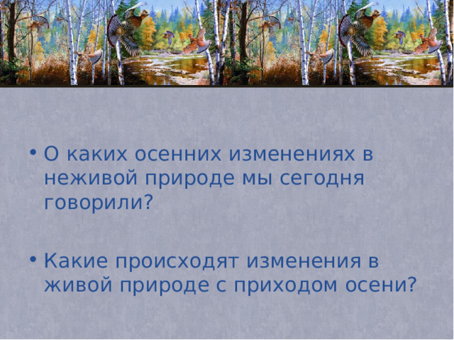 Действие происходит осенью. Живая природа осенью из жизни птиц. Какие изменения происходят осенью в неживой природе твоего края.