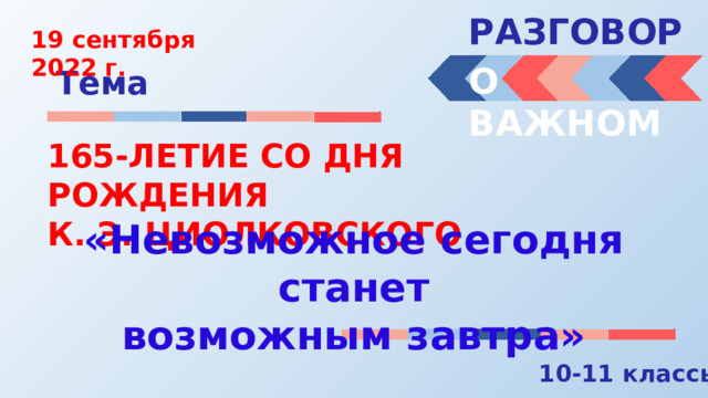 Презентация разговор о важном 1 класс