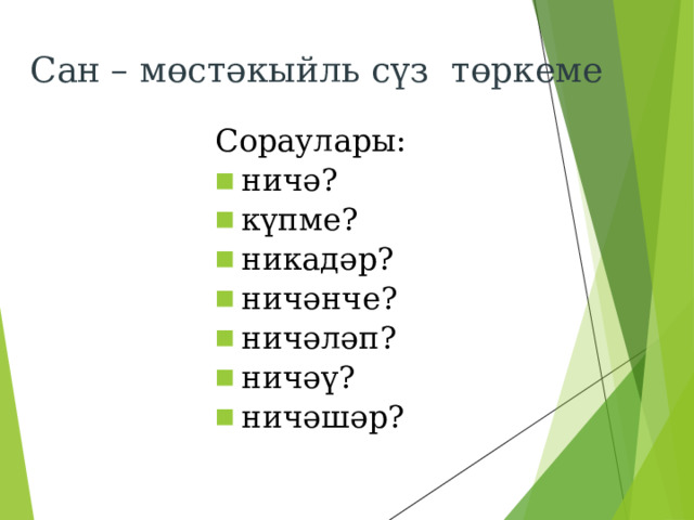 Сан – мөстәкыйль сүз төркеме Сораулары: ничә? күпме? никадәр? ничәнче? ничәләп? ничәү? ничәшәр? 