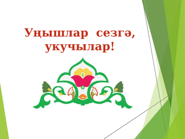 Уңышлар сезгә, укучылар! 