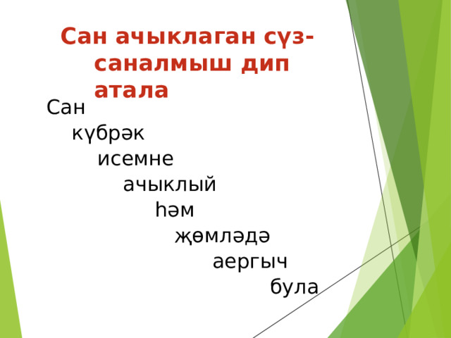 Сан ачыклаган сүз-саналмыш дип атала Сан  күбрәк  исемне  ачыклый  һәм  җөмләдә  аергыч  була 