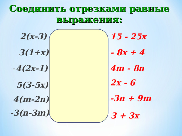 Соединить отрезками равные выражения: 2(х-3) 15  -  25 х - 8х + 4 3(1+х) 4 m  -  8n - 4(2х-1) 2x  -  6 5(3-5х) -3n + 9 m  4( m-2n) - 3(n-3m) 3 + 3x 