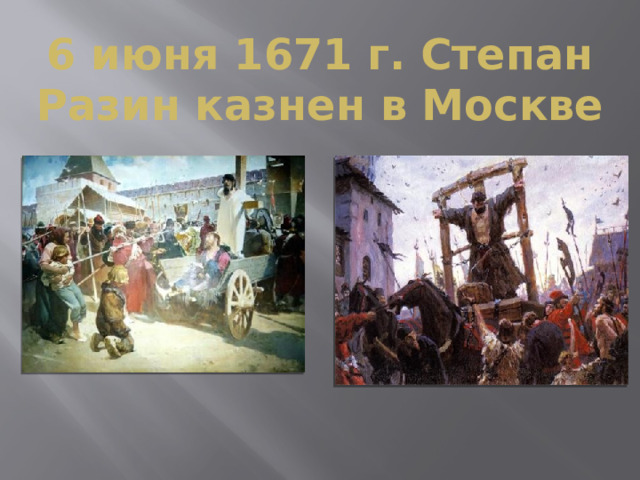6 июня 1671 г. Степан Разин казнен в Москве 