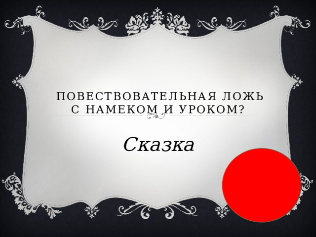   Повествовательная ложь с намеком и уроком? Сказка 