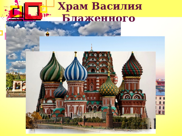 Храм Василия Блаженного  