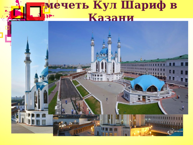 мечеть Кул Шариф в Казани 