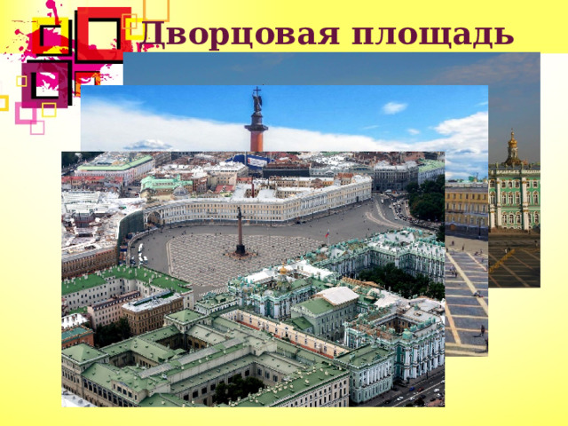 Дворцовая площадь  