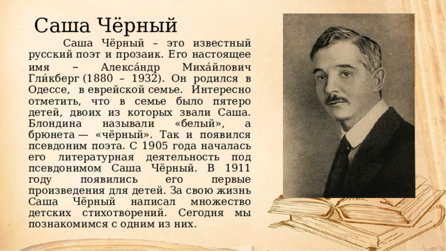 Саша черный презентация 1 класс. Настоящее имя Саши черного. Саша черный презентация 3 класс школа России. Саша черный поэт.