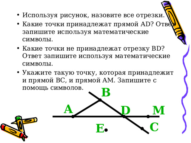 Точка принадлежит отрезку me