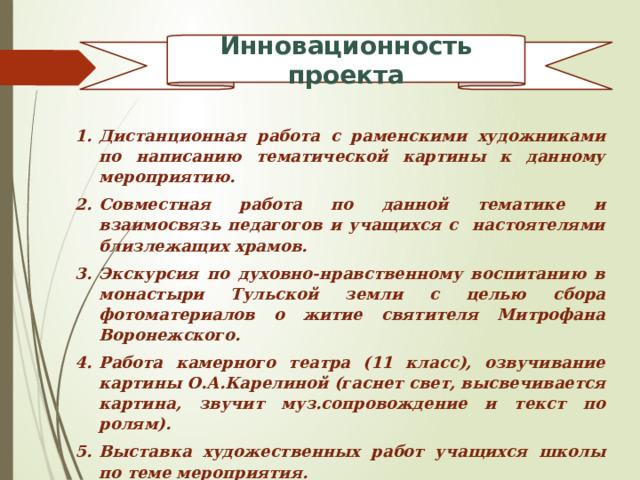 Новизна или инновационность проекта приводит к появлению