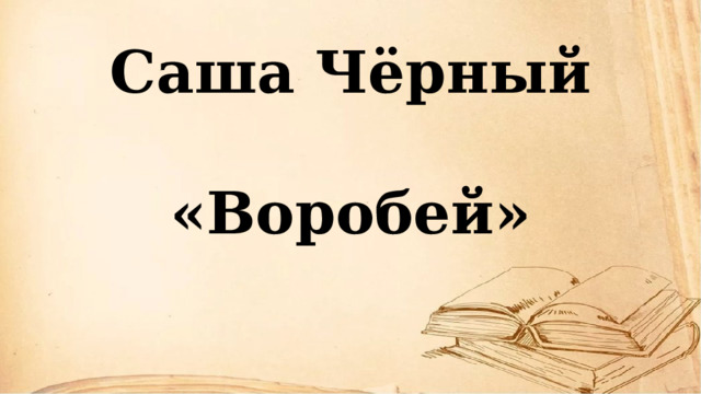 Саша черный воробей слон 3 класс школа россии презентация