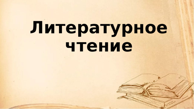 Литературное чтение 