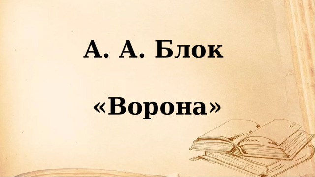  А. А. Блок  «Ворона»     