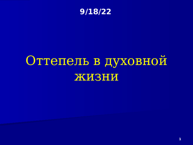 Презентация по истории для 10 класса по теме " "Оттепель" в духовной жизни"