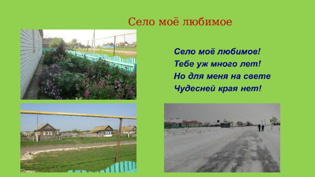 Презентация мое село