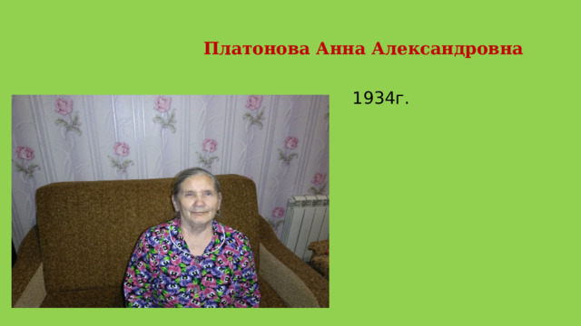  Платонова Анна Александровна  1934г. 