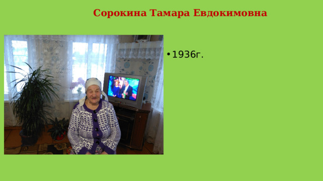  Сорокина Тамара Евдокимовна 1936г. 
