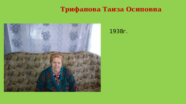  Трифанова Таиза Осиповна  1938г.  