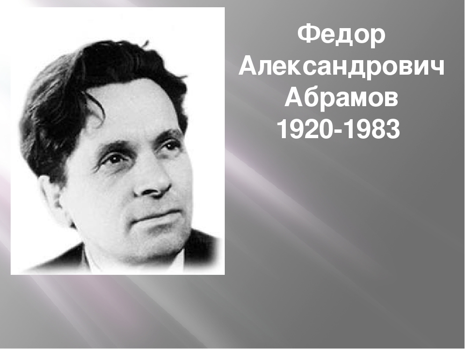 Первое произведение абрамова. Абрамов фёдор Александрович. Портрет Федора Абрамова писателя. Ф А Абрамов портрет.