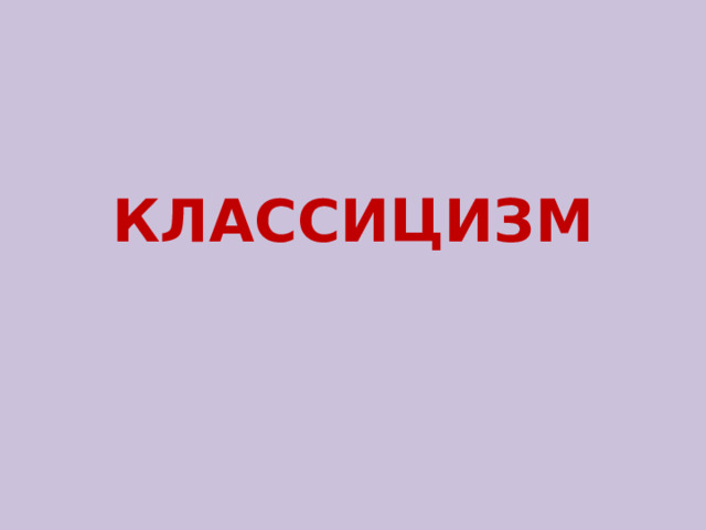 КЛАССИЦИЗМ 