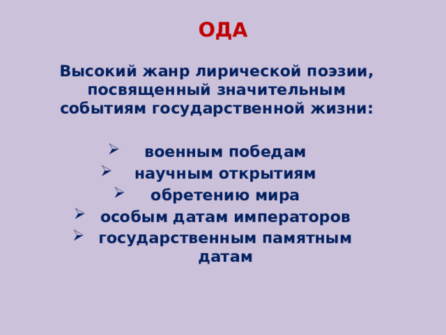ОДА Высокий жанр лирической поэзии, посвященный значительным событиям государственной жизни: военным победам научным открытиям обретению мира особым датам императоров государственным памятным датам 