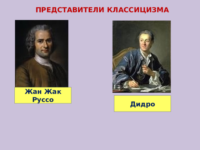 ПРЕДСТАВИТЕЛИ КЛАССИЦИЗМА Жан Жак Руссо Дидро 