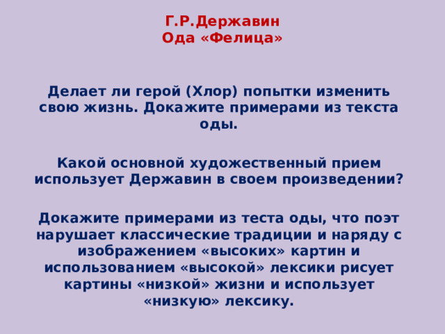 Фелица державин