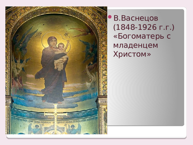 В.Васнецов (1848-1926 г.г.)  «Богоматерь с младенцем Христом» 