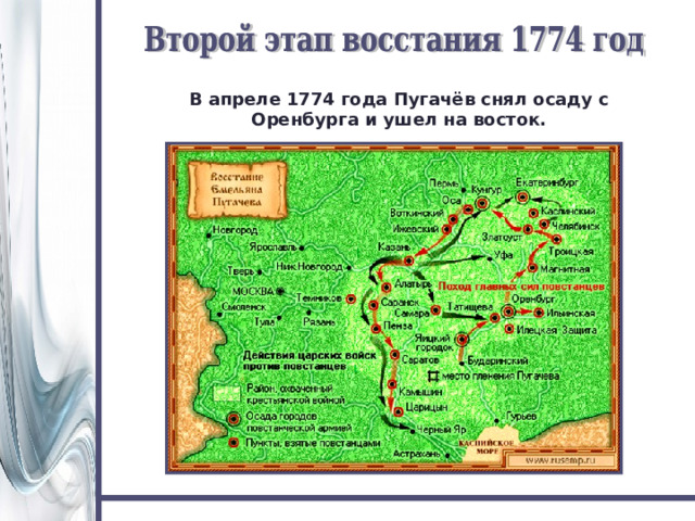 В апреле 1774 года Пугачёв снял осаду с Оренбурга и ушел на восток. 
