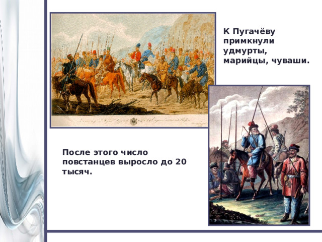 К Пугачёву примкнули удмурты, марийцы, чуваши. После этого число повстанцев выросло до 20 тысяч. 