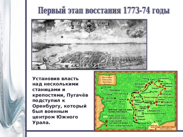 Установив власть над несколькими станицами и крепостями, Пугачёв подступил к Оренбургу, который был военным центром Южного Урала. 
