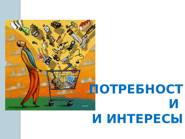 ПОТРЕБНОСТИ И ИНТЕРЕСЫ  