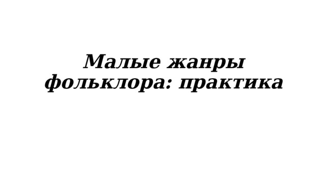 Малые жанры фольклора: практика 