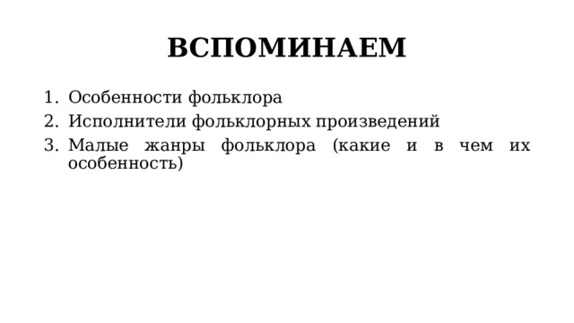 ВСПОМИНАЕМ Особенности фольклора Исполнители фольклорных произведений Малые жанры фольклора (какие и в чем их особенность) 