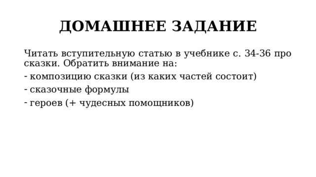 ДОМАШНЕЕ ЗАДАНИЕ Читать вступительную статью в учебнике с. 34-36 про сказки. Обратить внимание на: композицию сказки (из каких частей состоит) сказочные формулы героев (+ чудесных помощников) 