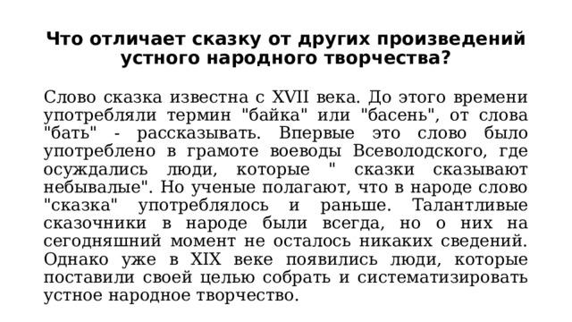 Что отличает сказку от других произведений устного народного творчества? Слово сказка известна с XVII века. До этого времени употребляли термин 