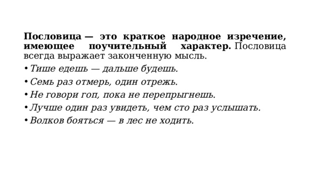 Смысл пословицы сказка сердцу ласка. Поговорка в тихих Водах. Не говори гоп пока не перепрыгнешь значение пословицы. Рассказ к пословице тише едешь дальше будешь 4 класс.