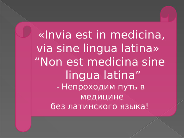 Презентация по латинскому языку для медиков