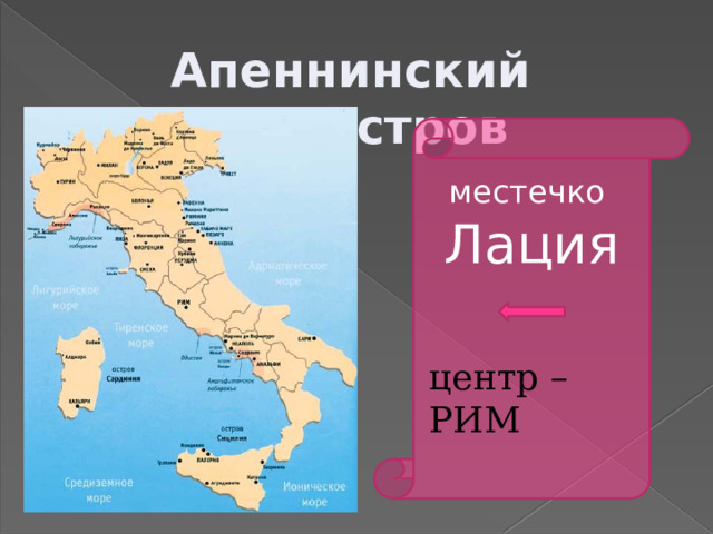 Где находится апеннинский остров Презентация "Введение. Краткая история латинского языка. Латинский алфавит, прав