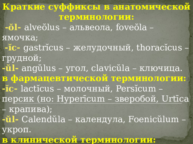 Латинские слова право. Ударение в латинском. Краткие суффиксы в латинском. Суффиксы в латыни. Латынь суффикс ol.