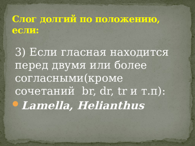 Долгий слог в латинском языке. Levator латынь ударение. Латинский тект для ударения.