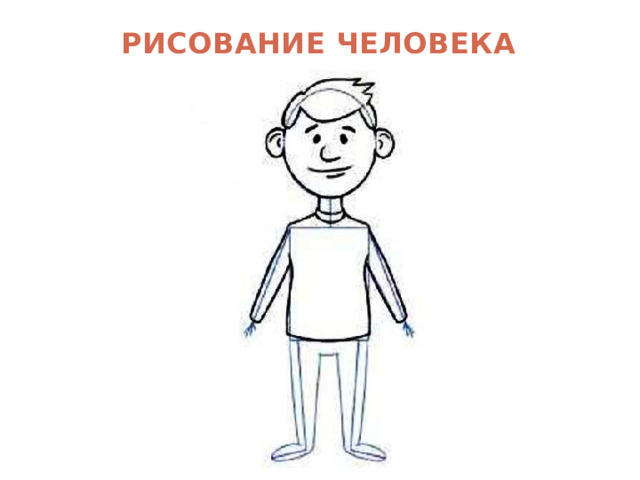 Рисунок человека текст