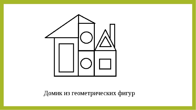 Дом из геометрических фигур. Домики с геометрическими фигурами. Домик из геометрических фигур. Домик из геометрических фигур для детей. Домик с геометрическими фигурами для детей.