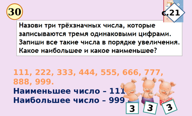 3 3 с.21 30 111, 222, 333, 444, 555, 666, 777, 888, 999. Наименьшее число – 111. Наибольшее число – 999 3 