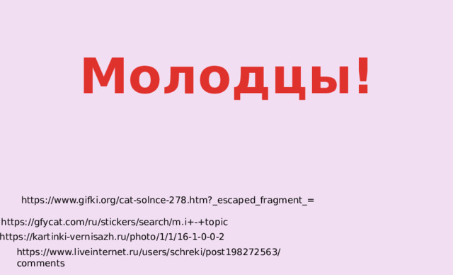 Молодцы! https://www.gifki.org/cat-solnce-278.htm?_escaped_fragment_= https://gfycat.com/ru/stickers/search/m.i+-+topic https://kartinki-vernisazh.ru/photo/1/1/16-1-0-0-2 https://www.liveinternet.ru/users/schreki/post198272563/comments 