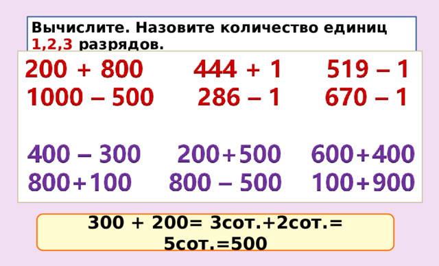 Вычислите. Назовите количество единиц 1,2,3 разрядов. 300 + 200= 3сот.+2сот.= 5сот.=500 