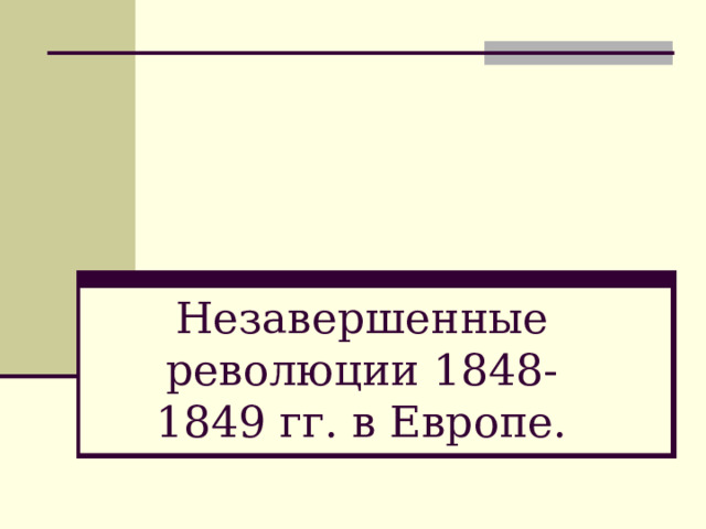 Незавершенные революции 1848-1849 гг. в Европе. 