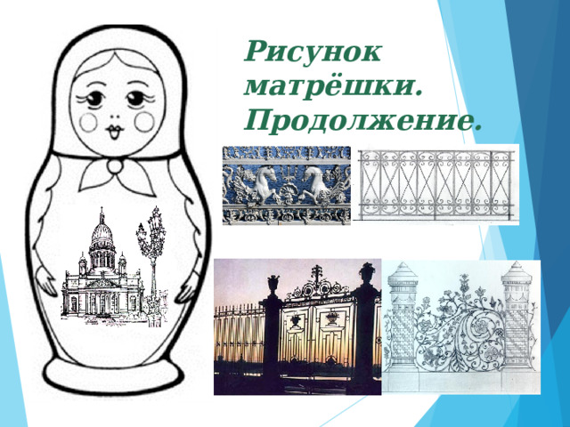 Матрешка нарисовать изо 5 класс