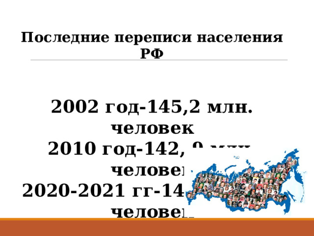 Последние переписи населения РФ 2002 год-145,2 млн. человек 2010 год-142, 9 млн. человек 2020-2021 гг-147 182 123 человек  